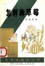 怎样种草莓 1982 PDF电子版封面 7109018199 邓明琴编