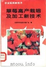 草莓高产栽培及加工新技术 1996 PDF电子版封面 7116019529 邓德江,郝义德编著;北京市农业技术推广站编
