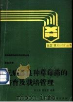 无病毒良种草莓苗的培育及栽培管理 1990 PDF电子版封面 7040022605 覃兰英,徐光霞编著