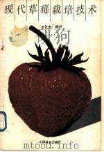 现代草莓栽培技术 1989 PDF电子版封面 7503803401 王化忠编译
