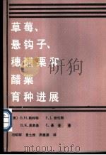草莓、悬钩子、穗醋栗和醋栗育种进展 1989 PDF电子版封面 7109005666 (美)斯科特(Scott,D.H.)等著;邓明琴等译
