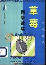 草莓四季栽培 1998 PDF电子版封面 7502330941 李汉霞编著