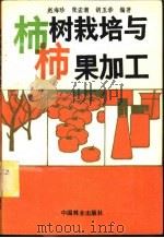 柿树栽培与柿果加工   1989  PDF电子版封面  7503805021  赵海珍，张宏潮，胡玉华编著 