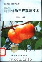 甜柿优质丰产栽培技术 1995 PDF电子版封面 7506220911 王仁梓编著