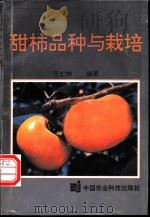 甜柿品种与栽培 1993 PDF电子版封面 7800264823 王仁梓编著