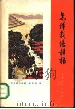 怎样栽培柑桔 1973 PDF电子版封面 16171·98 《怎样栽培柑桔》编写组编