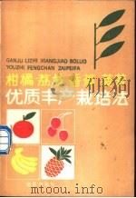 柑橘 荔枝 香蕉 菠萝优质丰产栽培法 1990 PDF电子版封面 7800221245 甘廉声等编著