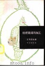 枇杷栽培与加工 1989 PDF电子版封面 7109007855 王沛霖编著