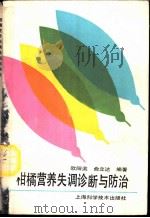 柑橘营养失调诊断与防治 1990 PDF电子版封面 7532315665 欧阳洮,俞立达编著