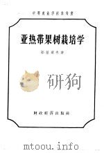 亚热带果树栽培学 1958 PDF电子版封面 16005·332 (苏)耶基莫夫(В.П.Екимов著;王俊生等译