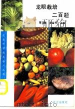 龙眼栽培二百题 1993 PDF电子版封面 7109026469 曾文献,李金和主编