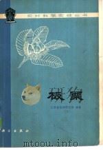 板栗 1977 PDF电子版封面 13031·625 江苏省植物研究所编著