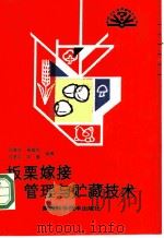 板栗嫁接管理与贮藏技术 1991 PDF电子版封面 7536910886 白益安,张陆军,马建兴,邱蓉编著