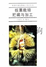 板栗栽培贮藏与加工 1993 PDF电子版封面 7109030563 王福堂等编著