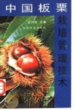 中国板栗栽培管理技术 1996 PDF电子版封面 7109042561 龙兴桂主编