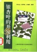 银杏叶的开发利用 1996 PDF电子版封面 7543905906 李兆龙等编著