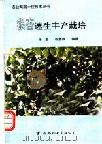 银杏速生丰产栽培 1995 PDF电子版封面 7506220938 杨澄,张景群编著