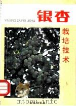 银杏栽培技术 1992 PDF电子版封面 7800224848 张洁编著