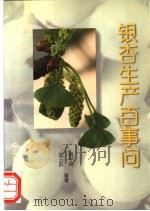 银杏生产百事问 1996 PDF电子版封面 7109043061 韩宁林,张云跃编著