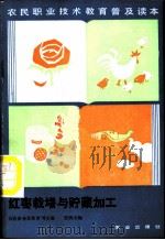 红枣栽培与贮藏加工 1987 PDF电子版封面 7109001415 贾润山编