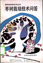 枣树栽培技术问答 1987 PDF电子版封面 7530801899 李树铭编著