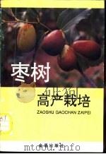枣树高产栽培 1993 PDF电子版封面 7800226689 高新一,马元忠编著