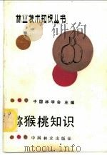 猕猴桃知识 1989 PDF电子版封面 7503802944 阎自平编著
