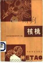 核桃 1980 PDF电子版封面 16046·1005 陕西省果树研究所主编