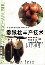 猕猴桃丰产技术 1991 PDF电子版封面 780565400X 李瑞高等编著