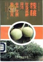 核桃优良品种及其丰产优质栽培技术 1998 PDF电子版封面 7503819324 农业部农业技术推广总站主编