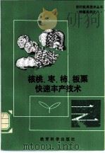 核桃、枣、柿、板栗快速丰产技术（1992 PDF版）