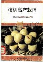 核桃高产栽培 1993 PDF电子版封面 7800226697 朱丽华,张毅萍编著