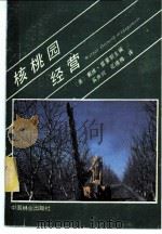 核桃园经营 1990 PDF电子版封面 7503804645 (美)戴维·雷蒙斯主编;奚声珂,花晓梅译