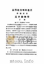 近世动物学 下 1923 PDF电子版封面 薛德焴著