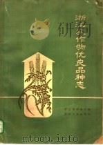 浙江农作物优良品种志 1961 PDF电子版封面 16103·202 浙江省农业厅编