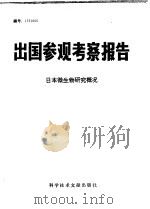 出国参观考察报告 日本微生物研究概况 1975 PDF电子版封面 13176·3 中国科学技术情报研究所