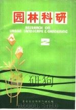 园林科研 2 PDF电子版封面 陈自新主编
