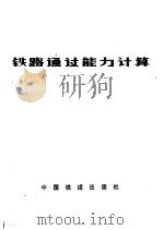 铁路通过能力计算 1980 PDF电子版封面 15043·3096 (苏)阿尔亨盖尔斯基(Е.В.Архангельский)等