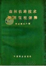 森林铁路技术管理规程解释 1983 PDF电子版封面 15046·1092 林业部《森林铁路技术管理规程解释》编组编