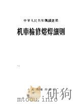 机车检修熔焊细则 1955 PDF电子版封面 中华人民共和国铁道部编著