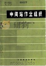 中间站作业组织 1983 PDF电子版封面 15043·3148 西安铁路局运输处编