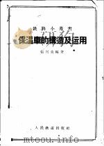 保温车的构造及运用 1958 PDF电子版封面 15043·708 张兴炎编著