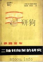 铁路货车二轴转向架的研究 1979 PDF电子版封面 15043·5137 (苏)巴尔捷聂瓦(Л.И.Бартенева)等著;陶崇刚,