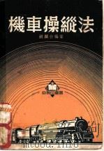 机车操纵法   1951  PDF电子版封面    胡麟台编撰 