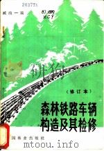 森林铁路车辆构造及其检修（1981 PDF版）