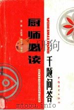 厨师必读 千题问答 1986 PDF电子版封面 15271·042 汪荣等编著