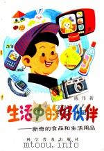 生活中的好伙伴 新奇的食品和生活用品 1985 PDF电子版封面 15051·1127 陈伟新编著