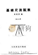 基线尺测距表   1960  PDF电子版封面  15043·1208  陈英银编 