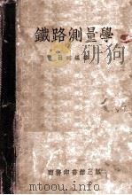 铁路测量学   1951  PDF电子版封面    吕谌编著 