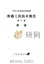 铁路工程技术规范 第2篇 桥涵 1975 PDF电子版封面 6043·2003 铁道部公布